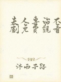 夫人专治不服短剧免费观看全集