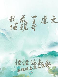 我成了虐文女主他亲哥