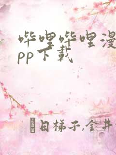 哔哩哔哩漫画app下载