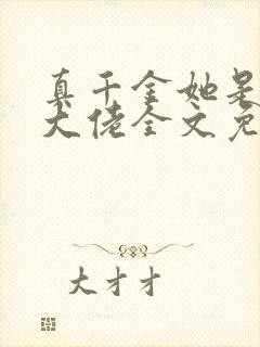 真千金她是全能大佬全文免费阅读