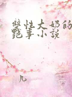 双性大奶的风月艳事小说