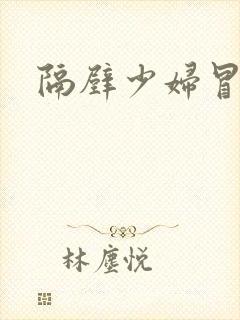 隔壁少妇冒白浆