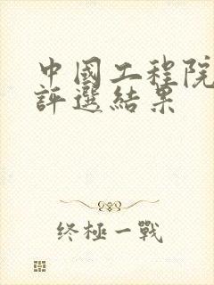 中国工程院院士评选结果