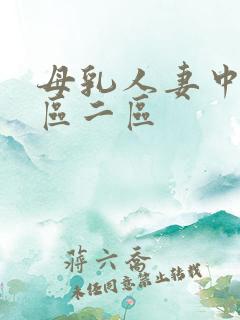 母乳人妻中出一区二区