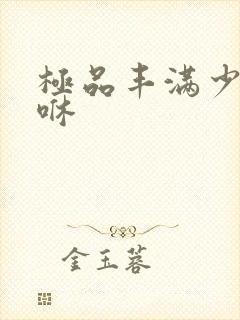 极品丰满少妇嘿咻