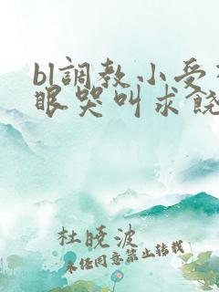 bl调教小受菊眼哭叫求饶bl