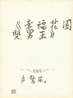 《幸福花园动漫双男主》