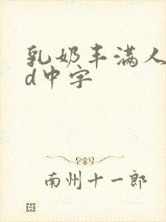 乳奶丰满人妻bd中字