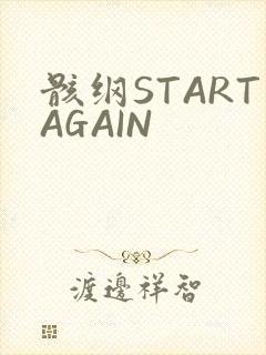 骸纲STARTAGAIN