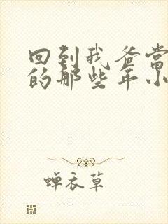 回到我爸当校草的那些年小说免费阅读