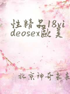 性精品18videosex欧美