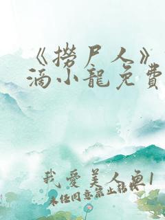 《捞尸人》纯洁滴小龙免费阅读