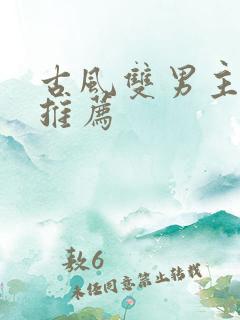 古风双男主甜文推荐