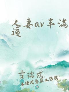 人妻av丰满逼逼