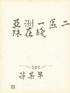 亚洲一区二区丝袜在线