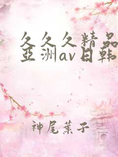 久久久精品国产亚洲av日韩