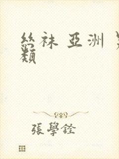 丝袜 亚洲 另类