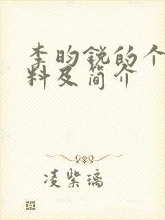 李昀锐的个人资料及简介