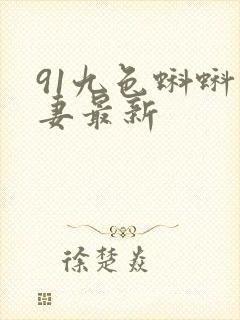 91九色蝌蚪人妻最新