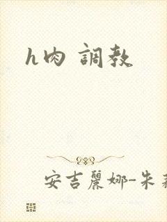 h肉 调教
