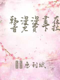 韩漫漫画在线观看免费下拉式