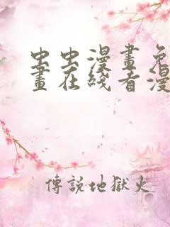 虫虫漫画免费漫画在线看漫