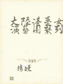 大陆港台女明星演艺圈系列小说