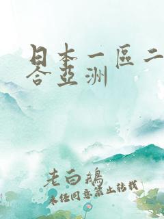 日本一区二区综合亚洲