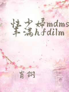 性少妇mdms丰满hfdilm