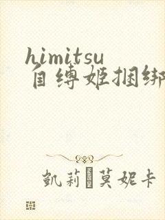 himitsu自缚姬捆绑图