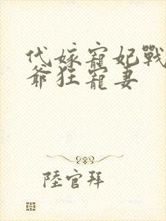 代嫁宠妃战神王爷狂宠妻