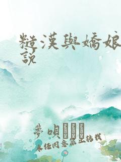 糙汉与娇娘 小说