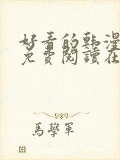 好看的韩漫漫画免费阅读在线阅读