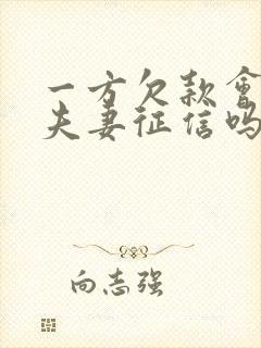 一方欠款会影响夫妻征信吗