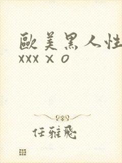 欧美黑人性猛交xxxⅹo