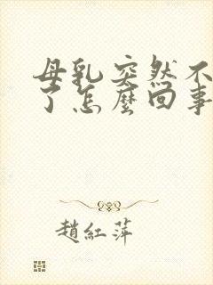 母乳突然不够吃了怎么回事