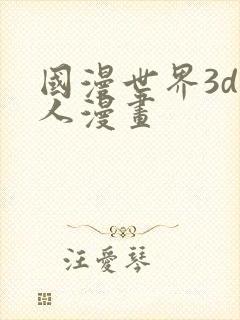 国漫世界3d同人漫画