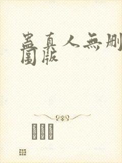 蛊真人无删减插图版
