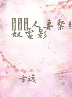 縄酔い人妻紧缚奴电影