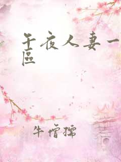 午夜人妻一区二区