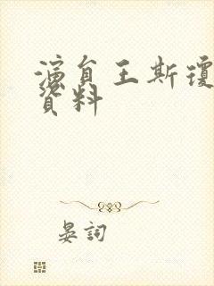 演员王斯琼个人资料