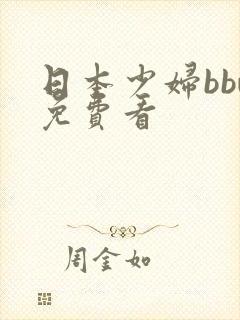 日本少妇bbw免费看