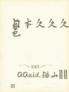 日本久久久久久色