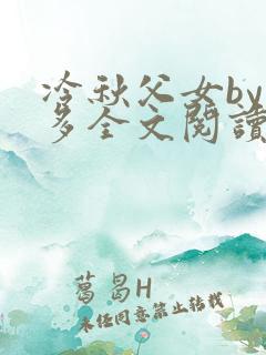 冷秋父女by夏多全文阅读