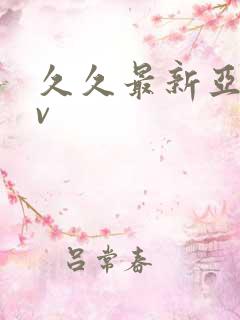 久久最新亚洲av