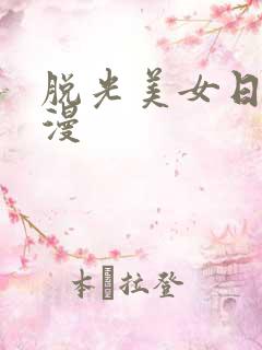 脱光美女日本动漫