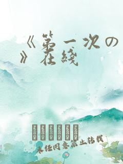 《第一次の人妻》在线