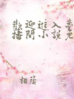 欢迎进入梦魇直播间小说免费收听