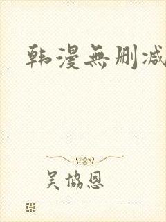 韩漫无删减歪歪