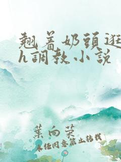 翘着奶头逛校园h调教小说